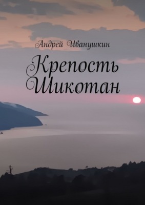 Крепость Шикотан. Крепость, которая не устоит от напора ваших душ