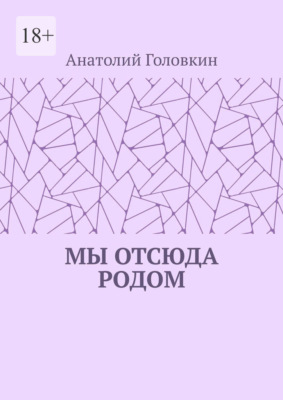 Мы отсюда родом