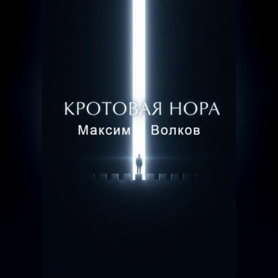 Кротовая нора