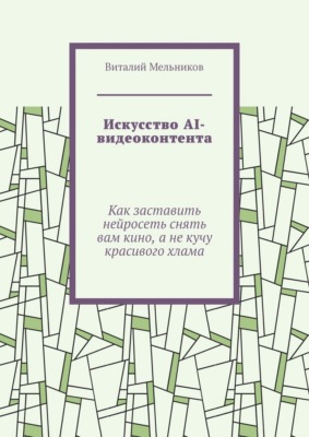 Искусство AI-видеоконтента. Как заставить нейросеть снять вам кино, а не кучу красивого хлама
