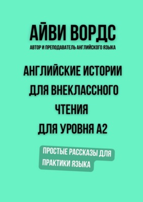 Английские истории для внеклассного чтения для уровня A2. Простые рассказы для практики языка