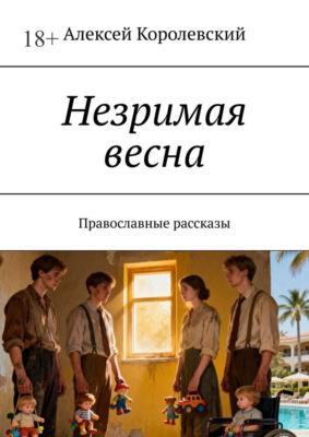 Незримая весна. Православные рассказы