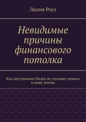 Невидимые причины финансового потолка. Как внутренние блоки не пускают деньги в вашу жизнь