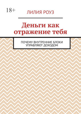 Деньги как отражение тебя. Почему внутренние блоки управляют доходом