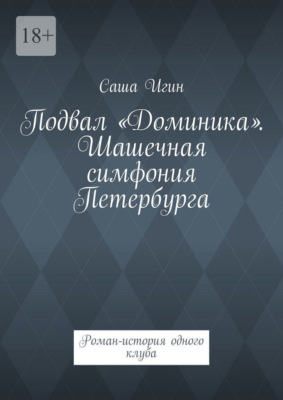 Подвал «Доминика». Шашечная симфония Петербурга. Роман-история одного клуба