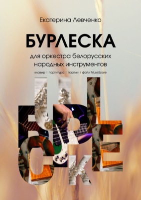 Бурлеска