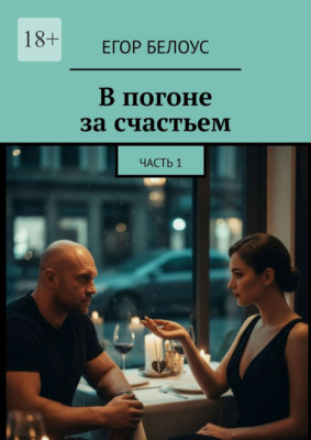 В погоне за счастьем. Часть 1
