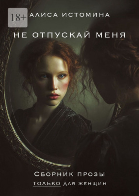 Не отпускай меня. Сборник прозы только для женщин