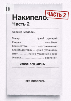Накипело. Часть 2