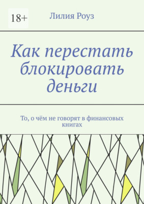 Как перестать блокировать деньги. То, о чём не говорят в финансовых книгах