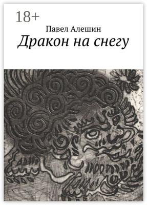 Дракон на снегу