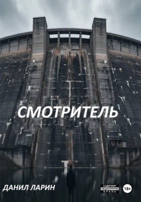 Смотритель