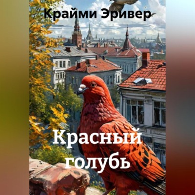 Красный голубь