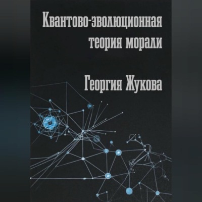 Квантово-эволюционная теория морали