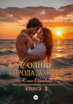 Солнце города дождей. Книга 2