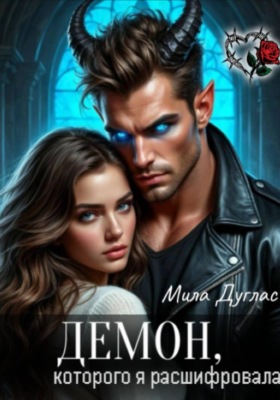 Демон, которого я расшифровала