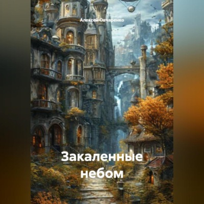 Закаленные Небом