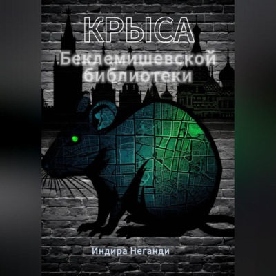 Крыса Беклемишевской библиотеки