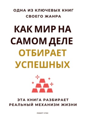 Как мир на самом деле отбирает успешных. Эта книга разбирает реальный механизм жизни