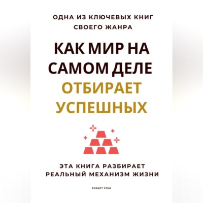 Как мир на самом деле отбирает успешных. Эта книга разбирает реальный механизм жизни