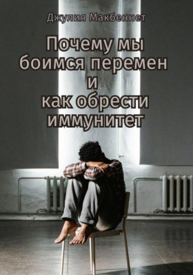 Почему мы боимся перемен и как обрести иммунитет
