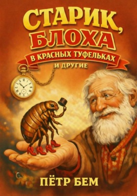 Старик, блоха в красных туфельках и другие