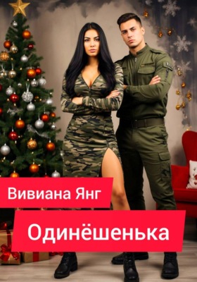 Одинёшенька