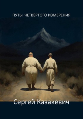 Путы четвёртого измерения