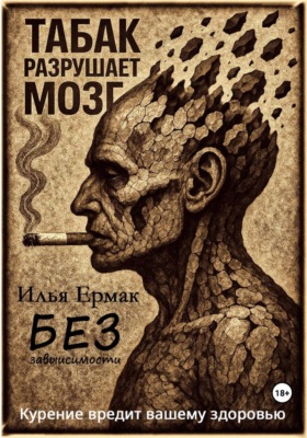 Без зависимости