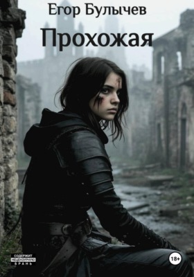 Прохожая