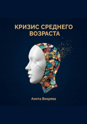 Кризис среднего возраста