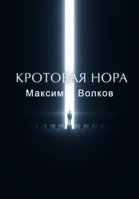 Кротовая нора
