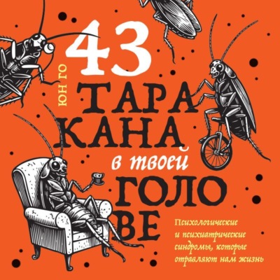 43 таракана в твоей голове. Психологические и психиатрические синдромы, которые отравляют нам жизнь