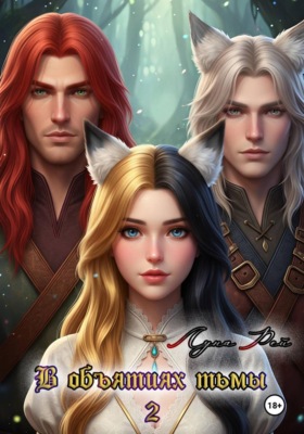 В Объятиях тьмы 2