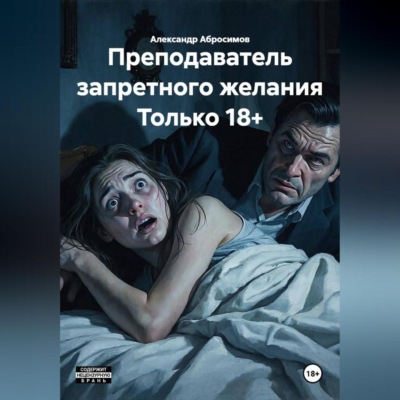 Преподаватель запретного желания Только 18+
