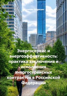 Энергосервис и энергоэффективность: практика заключения и исполнения энергосервисных контрактов в Российской Федерации