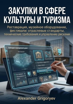 Закупки в сфере культуры и туризма: реставрация, музейное оборудование, фестивали
