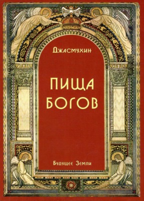 Пища Богов