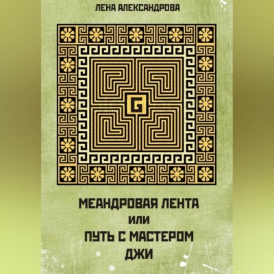 МЕАНДРОВАЯ ЛЕНТА ИЛИ ПУТЬ С МАСТЕРОМ ДЖИ