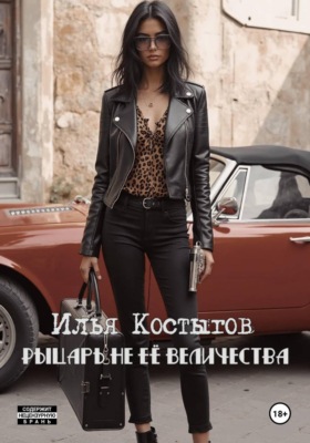 Рыцарь не Её Величества