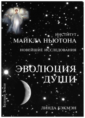 Эволюция души