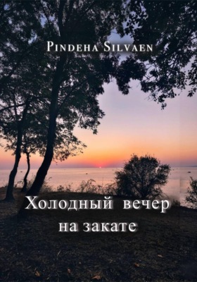 Холодный вечер на закате