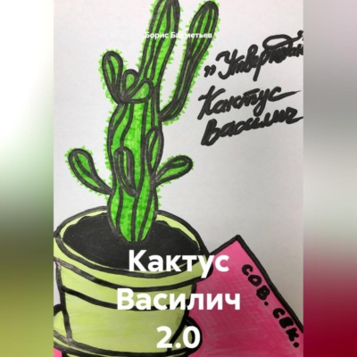Кактус Василич 2.0