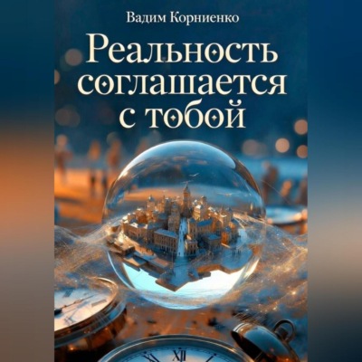 Реальность соглашается с тобой