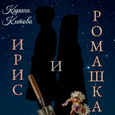 Ирис и ромашка