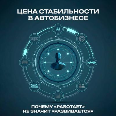 Цена стабильности в автобизнесе