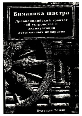 Виманика Шастра. Древнеиндийский трактат об устройстве и эксплуатации летательных аппаратов