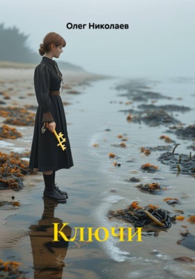 Ключи