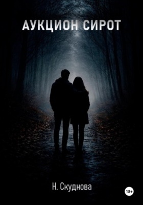 Аукцион сирот