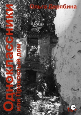 Одноклассники. или Проклятый дом